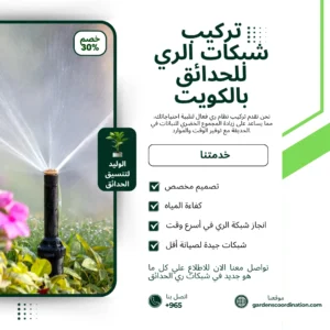 تركيب شبكات الري بالكويت